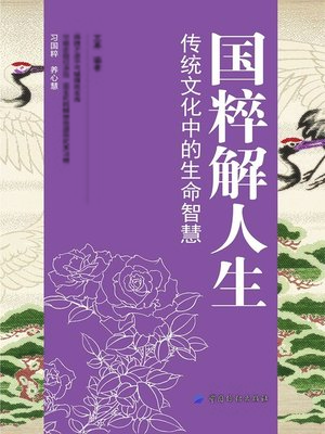 cover image of 国粹解人生